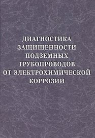 Диагностика защищенности подземных трубопроводов от электрохимической коррозии