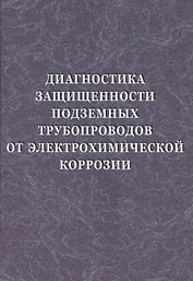 Диагностика защищенности подземных трубопроводов от электрохимической коррозии