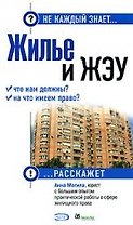 Жилье и ЖЭУ. Что нам должны? На что имеем право