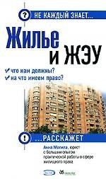 Жилье и ЖЭУ. Что нам должны? На что имеем право