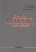 Идеи и ценности в государственном управлении - 0