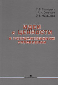 Идеи и ценности в государственном управлении
