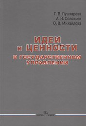 Идеи и ценности в государственном управлении