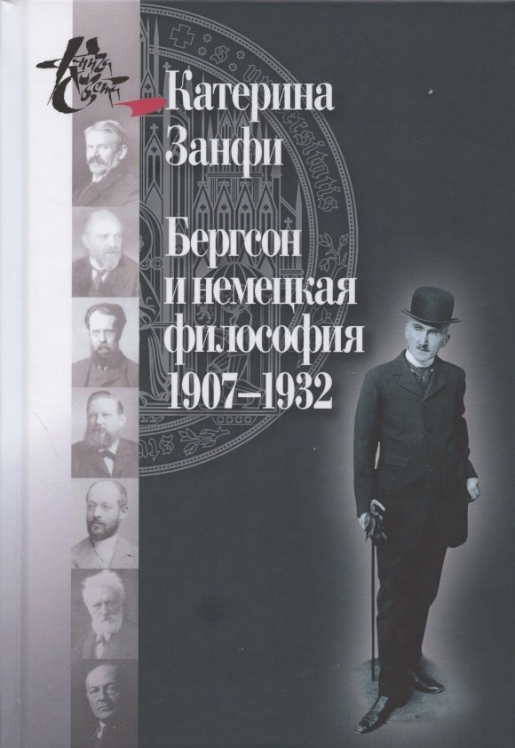 

Бергсон и немецкая философия. 1907–1932