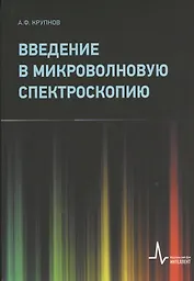 Введение в микроволновую спектроскопию: Учебное пособие