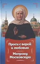 Проси с верой и любовью Матрону Московскую