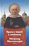Проси с верой и любовью Матрону Московскую - 0