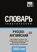 Русско-английский (британский) тематический словарь. 3000 слов. Международная транскрипция