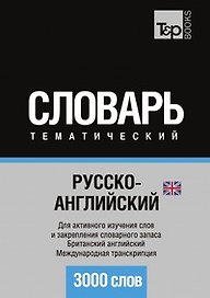 Русско-английский (британский) тематический словарь. 3000 слов. Международная транскрипция
