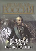 Великие русские полководцы - 0
