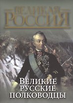 Великие русские полководцы