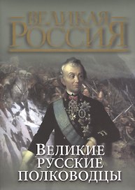 Великие русские полководцы