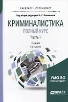Криминалистика. Полный курс. Часть 1