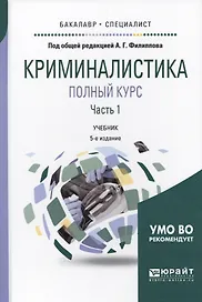 Криминалистика. Полный курс. Часть 1
