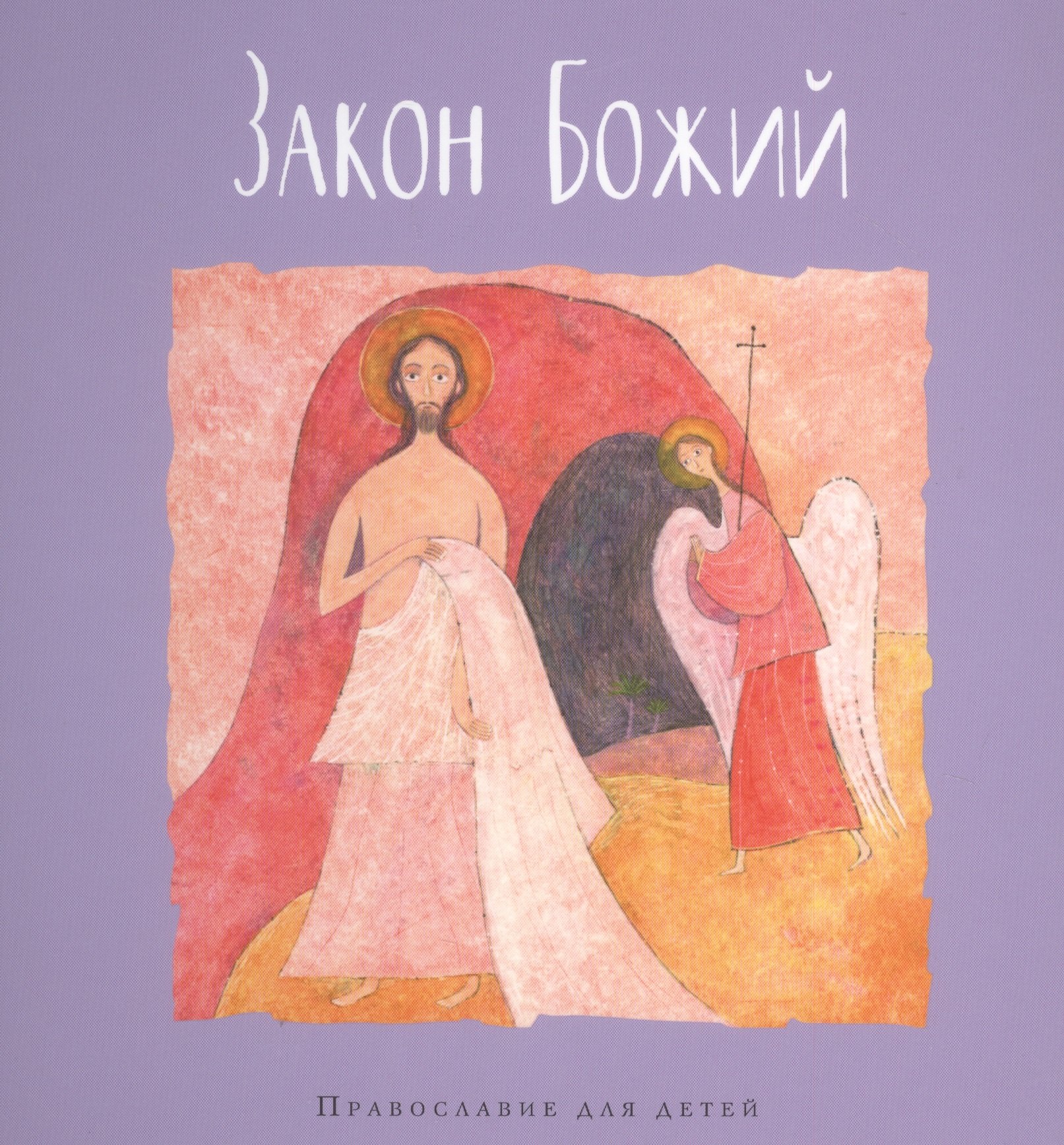 

Закон Божий
