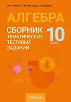 Алгебра. 10 класс. Сборник тематических тестовых заданий