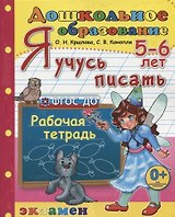 Я учусь писать. 5-6 лет. Пособие по программе Успех