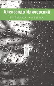 Бутылкана (РусГулливер) Иличевский - 0