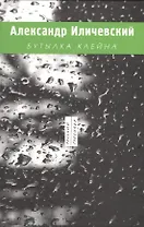 Бутылкана (РусГулливер) Иличевский