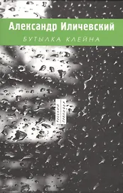 Бутылкана (РусГулливер) Иличевский