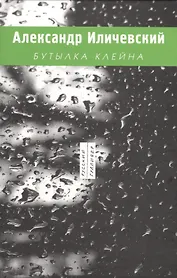 Бутылкана (РусГулливер) Иличевский