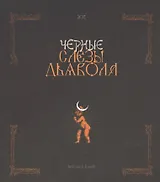 Черные слезы дьявола