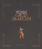 Черные слезы дьявола