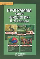 Программа курса "Биология". 5-9 классы