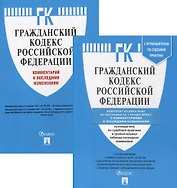 ГК РФ. Части 1, 2, 3 и 4 по состоянию на 01.01.22 с таблицей изменений и с путеводителем по судебной практике (комплект из 2-х книг)