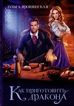 Как приготовить дракона