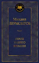Герой нашего времени