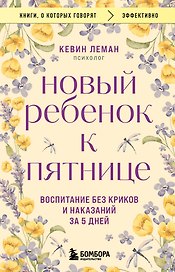 Новый ребенок к пятнице. Воспитание без криков и наказаний за 5 дней