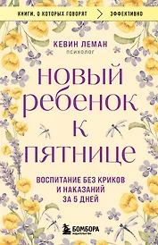 Новый ребенок к пятнице. Воспитание без криков и наказаний за 5 дней