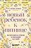 Новый ребенок к пятнице. Воспитание без криков и наказаний за 5 дней - 0
