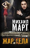 Жар тела: роман - 0