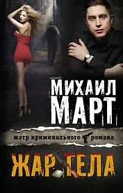 Жар тела: роман