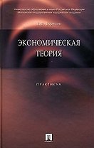 Экономическая теория: Практикум