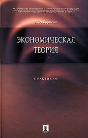 Экономическая теория: Практикум