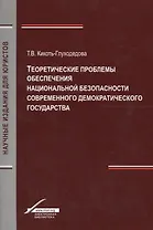 Теоретические проблемы обеспечения национальной безопасности современного демократического государства