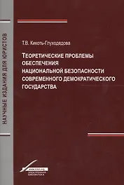 Теоретические проблемы обеспечения национальной безопасности современного демократического государства