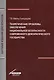 Теоретические проблемы обеспечения национальной безопасности современного демократического государства