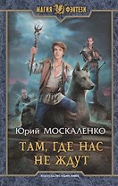 Там где нас не ждут (МФ) Москаленко