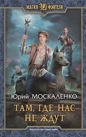 Там где нас не ждут (МФ) Москаленко