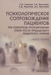 Психологическое сопровождение пациентов при повторном протезировании зубов после предыдущего неудачного лечения. Учебное пособие