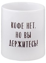 Кружка Кофе нет но вы держитесь (керамика) (330мл)