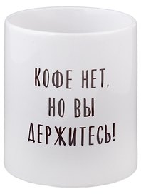 Кружка Кофе нет но вы держитесь (керамика) (330мл)