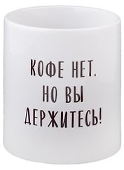 Кружка Кофе нет но вы держитесь (керамика) (330мл)