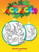 Зимний карнавал