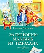 Электроник - мальчик из чемодана - 0