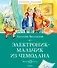 Электроник - мальчик из чемодана - 0